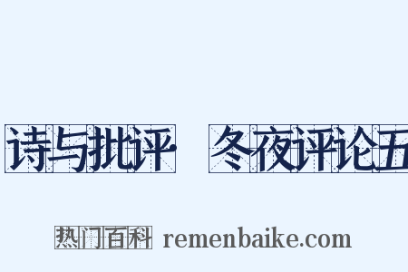 诗与批评·冬夜评论五是什么意思的图片